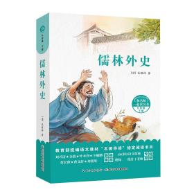 和名师一起读名著：儒林外史