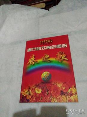 春之歌春节联欢晚会画册1996