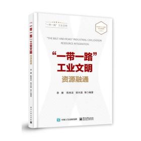 一带一路”工业文明:资源融通(精装）