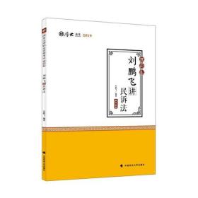 2019司法考试国家法律职业资格考试厚大讲义.理论卷.刘鹏飞讲民诉法