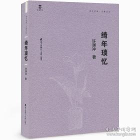 《绮年琐忆》（“卓尔文库·大家文丛”之一种）精装毛边本，钤印，限量100册