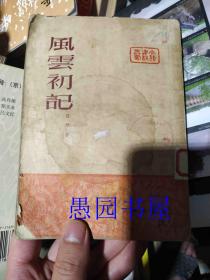 风云初记（1951年北京第二版）