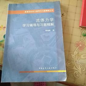 高等学校学习辅导与习题精解丛书：流体力学学习辅导与习题精解