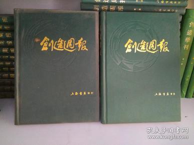 创造周报   （16开精装2册全，影印民国时期新文学期刊） 上海书店影印83年一版一印