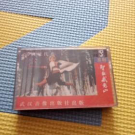 京剧.智取威虎山【磁带】童祥龄