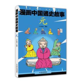 漫画中国通史故事：8.元  （漫画版）