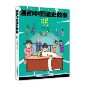 漫画中国通史故事：9.明  （漫画版）