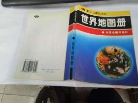 世界地图册   32开本   品相见图片   2018-11-7