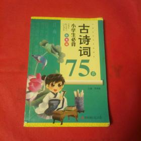 小学生必背古诗词75首。