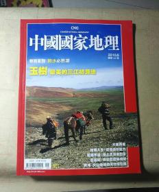 中国国家地理20110第5期（包邮挂刷）