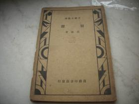 民国25年出版:工学小丛书【制胶】全一册！