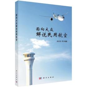 面向大众解说民用航空