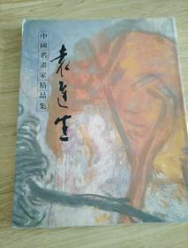 中国名画家精品集  袁运生