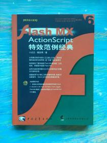 Flash MX ActionScript特效范例经典(含盘)