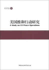 美国维和行动研究 美国“维和行动”系指包括维持和平行动及强制和平行动在内的、旨在为建立和维护和平之外交努力提供支持的行动。它涉及各军种、政府其他部门、多个国家，需要处理与国际组织（例如联合国）、地区组织与非政府组织等之间的关系。其目的是遏制冲突，恢复和平，为冲突各方和解、重建与向合法政府过渡营造有利环境。　从横向上讲，美国“维和行动”包括了军事、经济等硬实力与民主制度价值观、文化等软实力的交叉使用