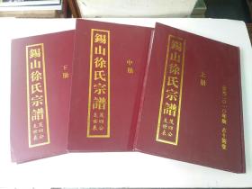 锡山徐氏宗谱(古十笏堂)全三册