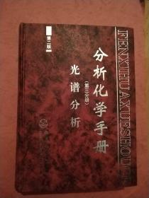 分析化学手册【第二版】第三分册 光谱分析