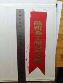 敬祝毛主席万寿无疆(布)