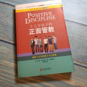 十几岁孩子的正面管教：教给十几岁的孩子人生技能