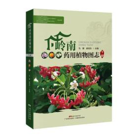 岭南药用植物图志.下册