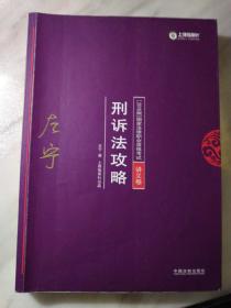 司法考试2018 2018年国家法律职业资格考试：左宁刑诉法攻略·讲义卷