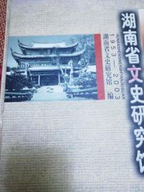 《湖南省文史妍究馆》1953一2003