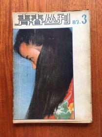 青春丛刊 1987.3