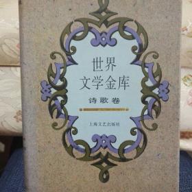 《世界文学金库》诗歌卷