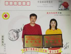 牡丹邮资片、中国干细胞库辽宁分库“爱心大使”、赵本山、王楠