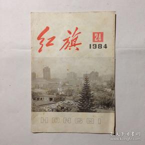 红旗　1984年第24期