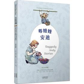 布娃娃安迪:RAGGEDY ANDY STORIES(彩色英汉双语版)(配套英文朗读免费下载)