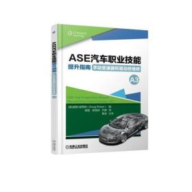 ASE汽车职业技能提升指南 手动变速器和驱动桥维修（A3）