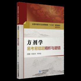 方剂学易考易错题精析与避错  全国中医药行业高等教育“十三五”规划教材配套用书