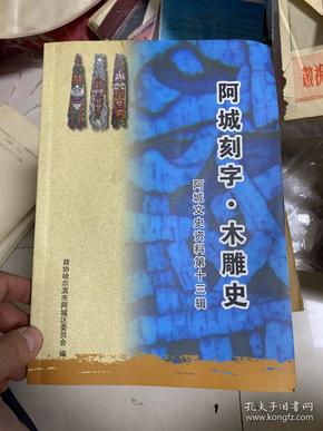 阿城文史资料第十三辑 阿城刻字 木雕史