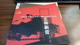 艺林新蕾 河南科技学院艺术学院2009届毕业创作作品选集