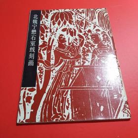 北魏宁懋石室线刻画（87年1版1印）..