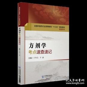 方剂学考点速查速记（全国中医药行业高等教育“十三五”规划教材配套用书）