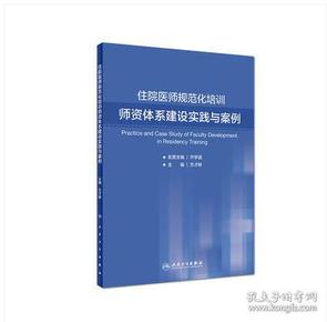 新书 住院医师规范化培训师资体系建设实践与案例 人民卫生出版社