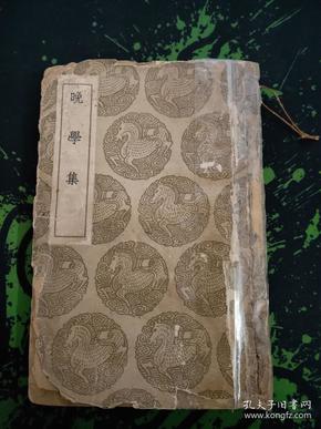 晚学集（影印本，丛书集成初编，清代杰出学者、著名的文字学家、书法家、篆刻家桂馥的著作1936.12出版244页封面、序言页有胶带粘贴，封底有残损，内页自然旧，但内页完整包括阙里考、小谷考、漯河考明堂月令考、薛君考、干首非剑说、蔡中郎名字说、惜才论、元瓦钞辨等58篇）