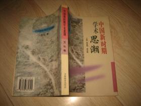 中国新时期学术思潮-文化卷（作者签赠本）