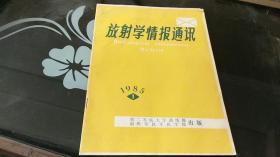 放射学情报通讯《创刊号》