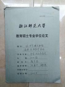 浙江师范大学教育硕士专业学位论文《论中学现代知性诗歌及其教学策略》2003