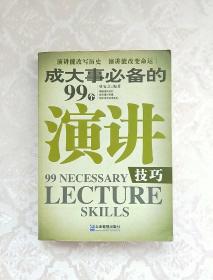 成大事必备的99个演讲技巧