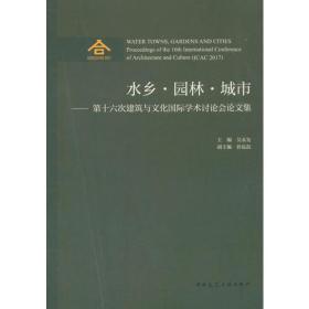 水乡.园林.城市-第十六次建筑与文化国际学术讨论会论文集