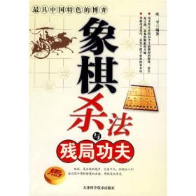 正版包邮-微残95品-掌握攻杀技巧是每个棋手必备的基本功-象棋杀法与残局功夫（边角磕碰）FC9787530850824天津科学技术出版社欧平