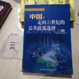 中國走向21世界的公共政策選擇上冊