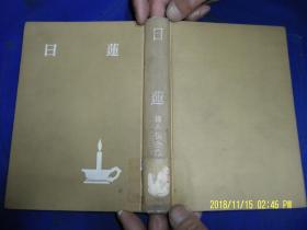 日莲 日文原版书  精装  32开插图本  山本和夫著  昭和37年初版  1962年
