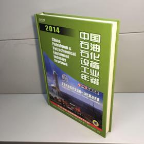 中国石油石化设备工业年鉴2014