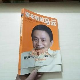 穿布鞋的马云：决定阿里巴巴生死的27个节点