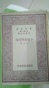 中国诗学通论（万有文库，民国十九年初版）